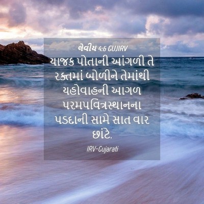 Picture 04 - લેવીય 4:6 GUJIRV - યાજક પોતાની આંગળી - Bible Verse Picture