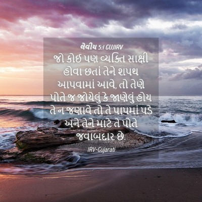 Picture 04 - લેવીય 5:1 GUJIRV - જો કોઈ પણ વ્યક્તિ - Bible Verse Picture