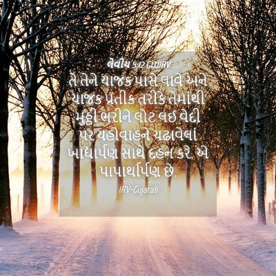 Picture 04 - લેવીય 5:12 GUJIRV - તે તેને યાજક પાસે - Bible Verse Picture