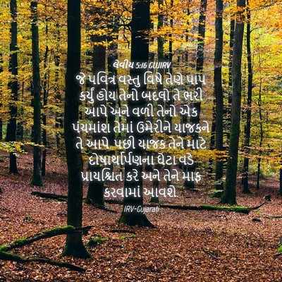 Picture 04 - લેવીય 5:16 GUJIRV - જે પવિત્ર વસ્તુ - Bible Verse Picture