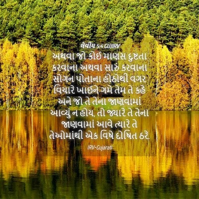 Picture 04 - લેવીય 5:4 GUJIRV - અથવા જો કોઈ માણસ - Bible Verse Picture