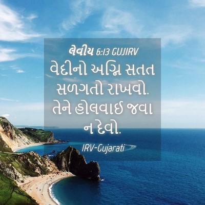 Picture 04 - લેવીય 6:13 GUJIRV - વેદીનો અગ્નિ સતત - Bible Verse Picture