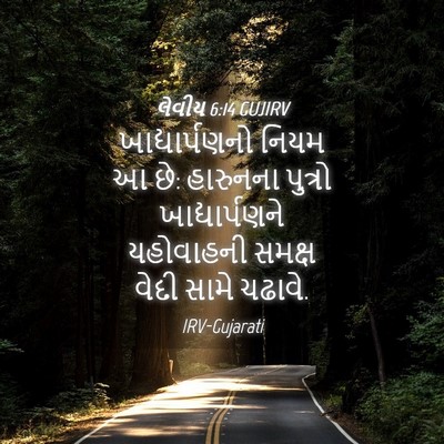 Picture 04 - લેવીય 6:14 GUJIRV - ખાદ્યાર્પણનો નિયમ - Bible Verse Picture