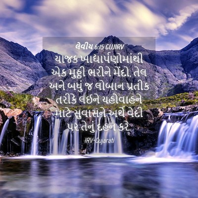 Picture 04 - લેવીય 6:15 GUJIRV - યાજક - Bible Verse Picture