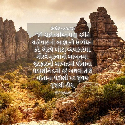 Picture 04 - લેવીય 6:2 GUJIRV - “જો કોઈ વ્યક્તિ - Bible Verse Picture