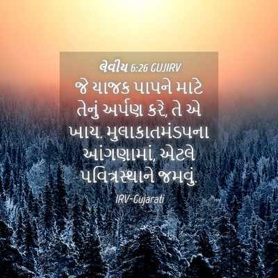Picture 04 - લેવીય 6:26 GUJIRV - જે યાજક પાપને માટે - Bible Verse Picture