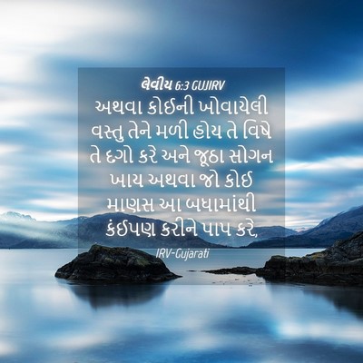 Picture 04 - લેવીય 6:3 GUJIRV - અથવા કોઈની - Bible Verse Picture