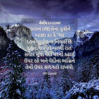 Picture 04 - લેવીય 6:9 GUJIRV - “હારુન તથા તેના - Bible Verse Picture