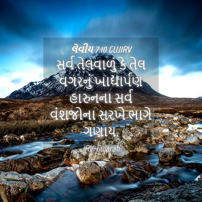 Picture 04 - લેવીય 7:10 GUJIRV - સર્વ તેલવાળું કે - Bible Verse Picture