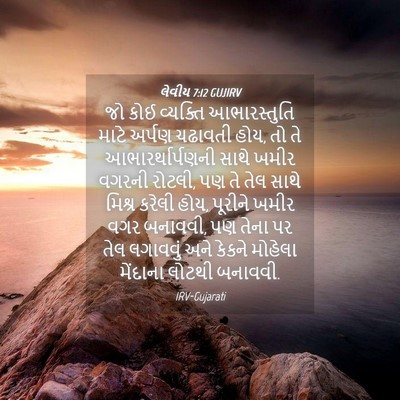 Picture 04 - લેવીય 7:12 GUJIRV - જો કોઈ વ્યક્તિ - Bible Verse Picture