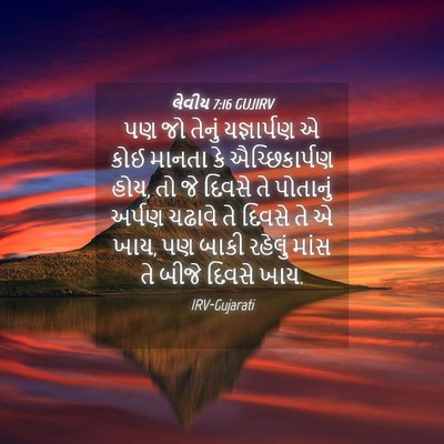 Picture 04 - લેવીય 7:16 GUJIRV - પણ જો તેનું - Bible Verse Picture