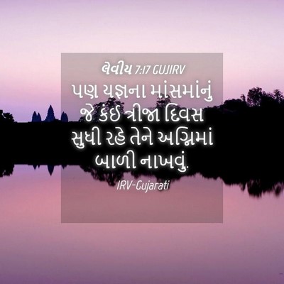 Picture 04 - લેવીય 7:17 GUJIRV - પણ યજ્ઞના - Bible Verse Picture