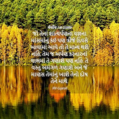 Picture 04 - લેવીય 7:18 GUJIRV - જો તેનાં - Bible Verse Picture