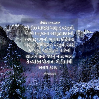 Picture 04 - લેવીય 7:21 GUJIRV - જો કોઈ માણસ અશુદ્ધ - Bible Verse Picture
