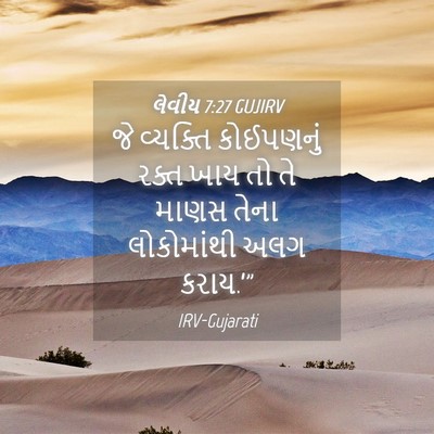 Picture 04 - લેવીય 7:27 GUJIRV - જે વ્યક્તિ - Bible Verse Picture