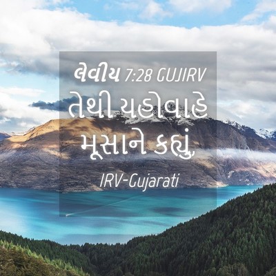 Picture 04 - લેવીય 7:28 GUJIRV - તેથી યહોવાહે - Bible Verse Picture