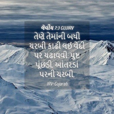 Picture 04 - લેવીય 7:3 GUJIRV - તેણે તેમાંની બધી - Bible Verse Picture