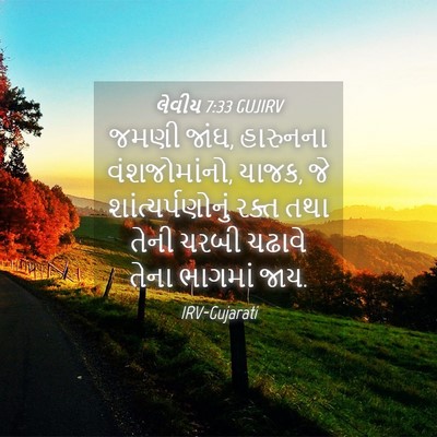 Picture 04 - લેવીય 7:33 GUJIRV - જમણી જાંઘ, હારુનના - Bible Verse Picture