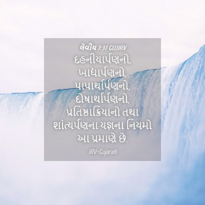 Picture 04 - લેવીય 7:37 GUJIRV - દહનીયાર્પણનો, - Bible Verse Picture