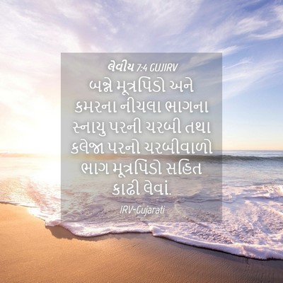 Picture 04 - લેવીય 7:4 GUJIRV - બન્ને મૂત્રપિંડો - Bible Verse Picture