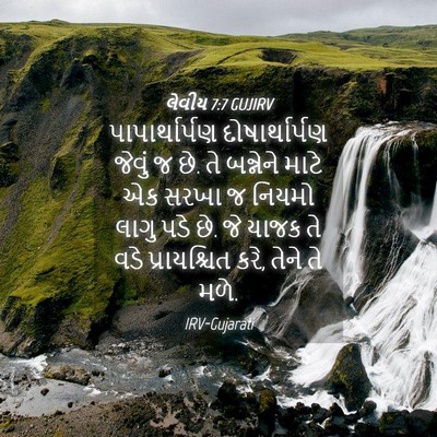Picture 04 - લેવીય 7:7 GUJIRV - પાપાર્થાર્પણ - Bible Verse Picture
