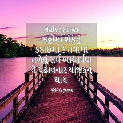 Picture 04 - લેવીય 7:9 GUJIRV - ભઠ્ઠીમાં શેકેલું, - Bible Verse Picture
