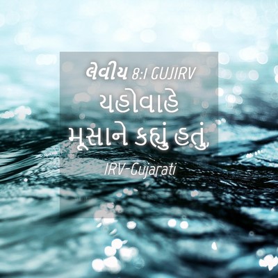Picture 04 - લેવીય 8:1 GUJIRV - યહોવાહે મૂસાને - Bible Verse Picture