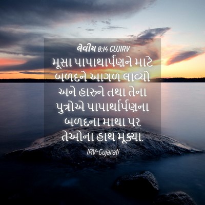 Picture 04 - લેવીય 8:14 GUJIRV - મૂસા પાપાથાર્પણને - Bible Verse Picture