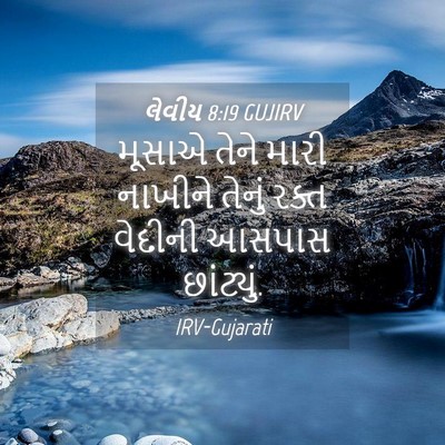Picture 04 - લેવીય 8:19 GUJIRV - મૂસાએ તેને મારી - Bible Verse Picture