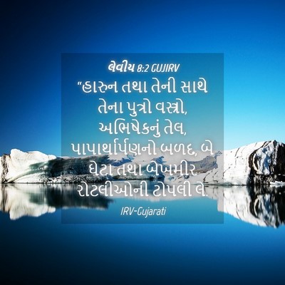 Picture 04 - લેવીય 8:2 GUJIRV - “હારુન તથા તેની - Bible Verse Picture