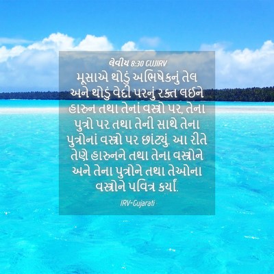 Picture 04 - લેવીય 8:30 GUJIRV - મૂસાએ થોડું - Bible Verse Picture