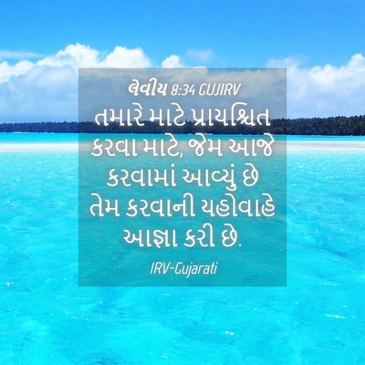 Picture 04 - લેવીય 8:34 GUJIRV - તમારે માટે - Bible Verse Picture