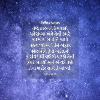Picture 04 - લેવીય 8:7 GUJIRV - તેણે હારુનને - Bible Verse Picture