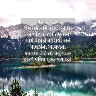Picture 04 - લેવીય 8:9 GUJIRV - જેમ યહોવાહે - Bible Verse Picture