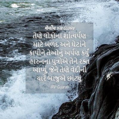 Picture 04 - લેવીય 9:18 GUJIRV - તેણે લોકોના - Bible Verse Picture