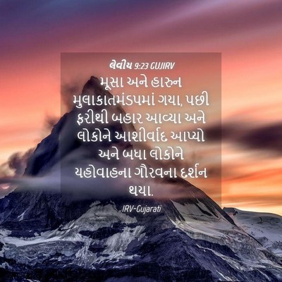 Picture 04 - લેવીય 9:23 GUJIRV - મૂસા અને હારુન - Bible Verse Picture