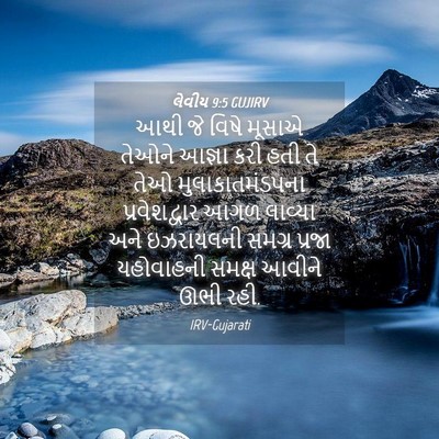 Picture 04 - લેવીય 9:5 GUJIRV - આથી જે વિષે મૂસાએ - Bible Verse Picture