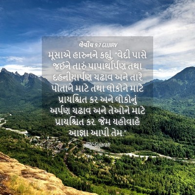 Picture 04 - લેવીય 9:7 GUJIRV - મૂસાએ હારુનને - Bible Verse Picture
