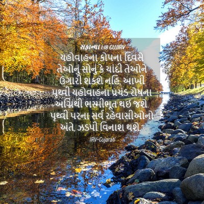 Picture 04 - સફાન્યા 1:18 GUJIRV - યહોવાહના કોપના - Bible Verse Picture