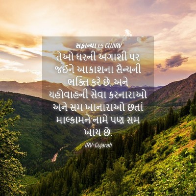 Picture 04 - સફાન્યા 1:5 GUJIRV - તેઓ ઘરની અગાશી પર - Bible Verse Picture