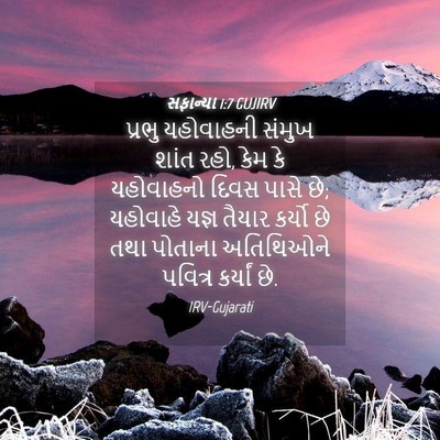 Picture 04 - સફાન્યા 1:7 GUJIRV - પ્રભુ યહોવાહની - Bible Verse Picture