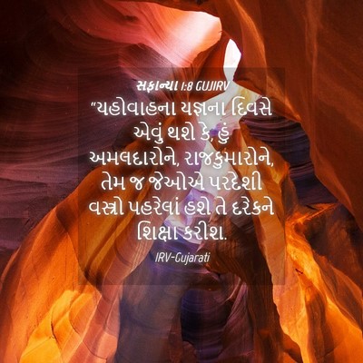 Picture 04 - સફાન્યા 1:8 GUJIRV - “યહોવાહના યજ્ઞના - Bible Verse Picture