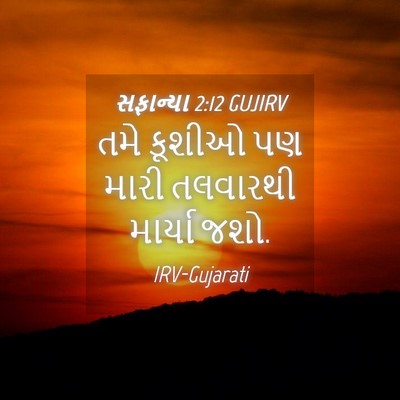 Picture 04 - સફાન્યા 2:12 GUJIRV - તમે કૂશીઓ પણ મારી - Bible Verse Picture