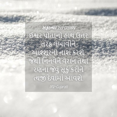 Picture 04 - સફાન્યા 2:13 GUJIRV - ઈશ્વર પોતાનો હાથ - Bible Verse Picture