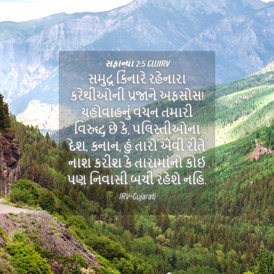Picture 04 - સફાન્યા 2:5 GUJIRV - સમુદ્ર કિનારે - Bible Verse Picture