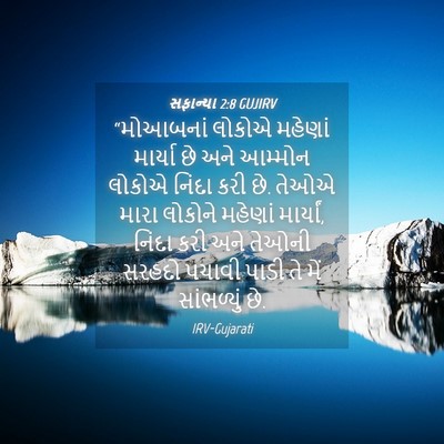Picture 04 - સફાન્યા 2:8 GUJIRV - “મોઆબનાં લોકોએ - Bible Verse Picture
