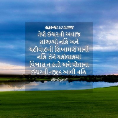 Picture 04 - સફાન્યા 3:2 GUJIRV - તેણે ઈશ્વરનો અવાજ - Bible Verse Picture