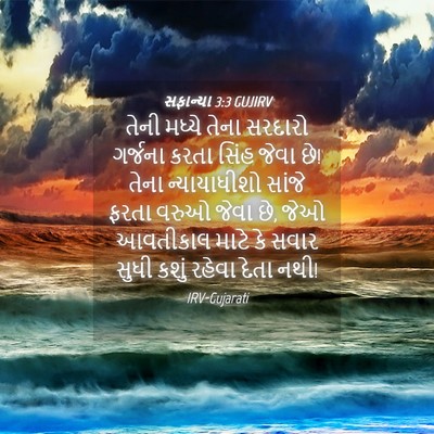 Picture 04 - સફાન્યા 3:3 GUJIRV - તેની મધ્યે તેના - Bible Verse Picture