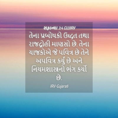 Picture 04 - સફાન્યા 3:4 GUJIRV - તેના પ્રબોધકો - Bible Verse Picture