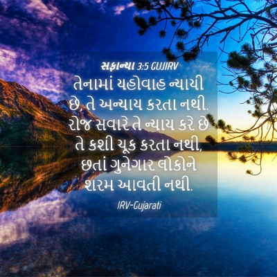 Picture 04 - સફાન્યા 3:5 GUJIRV - તેનામાં યહોવાહ - Bible Verse Picture